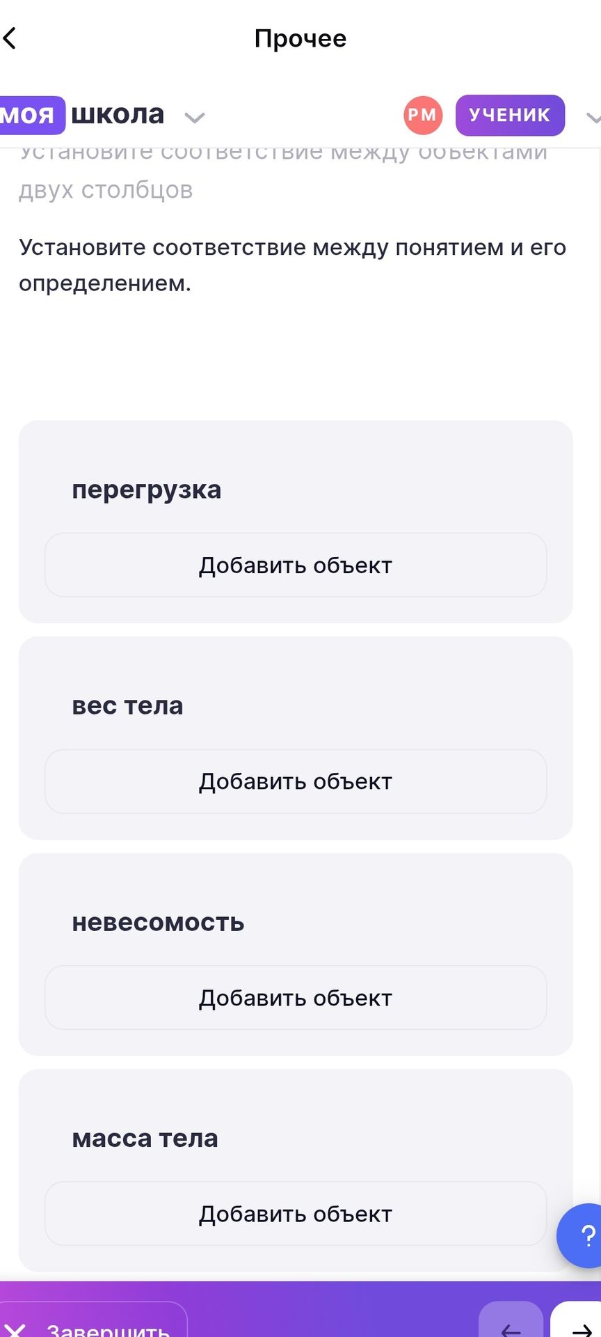 Фото задания: Установите соответствие между понятием и его определением. Понятия: перегрузка, вес тела, невесомость, масса тела.