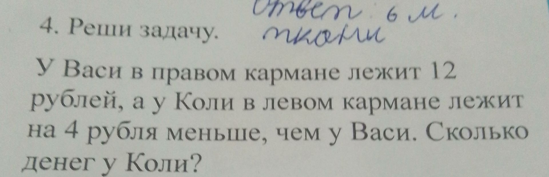 Фото задания: 4. Реши задачу. У Васи в правом кармане лежит 12 рублей, а у Коли в левом кармане лежит на 4 рубля меньше, чем у Васи.…