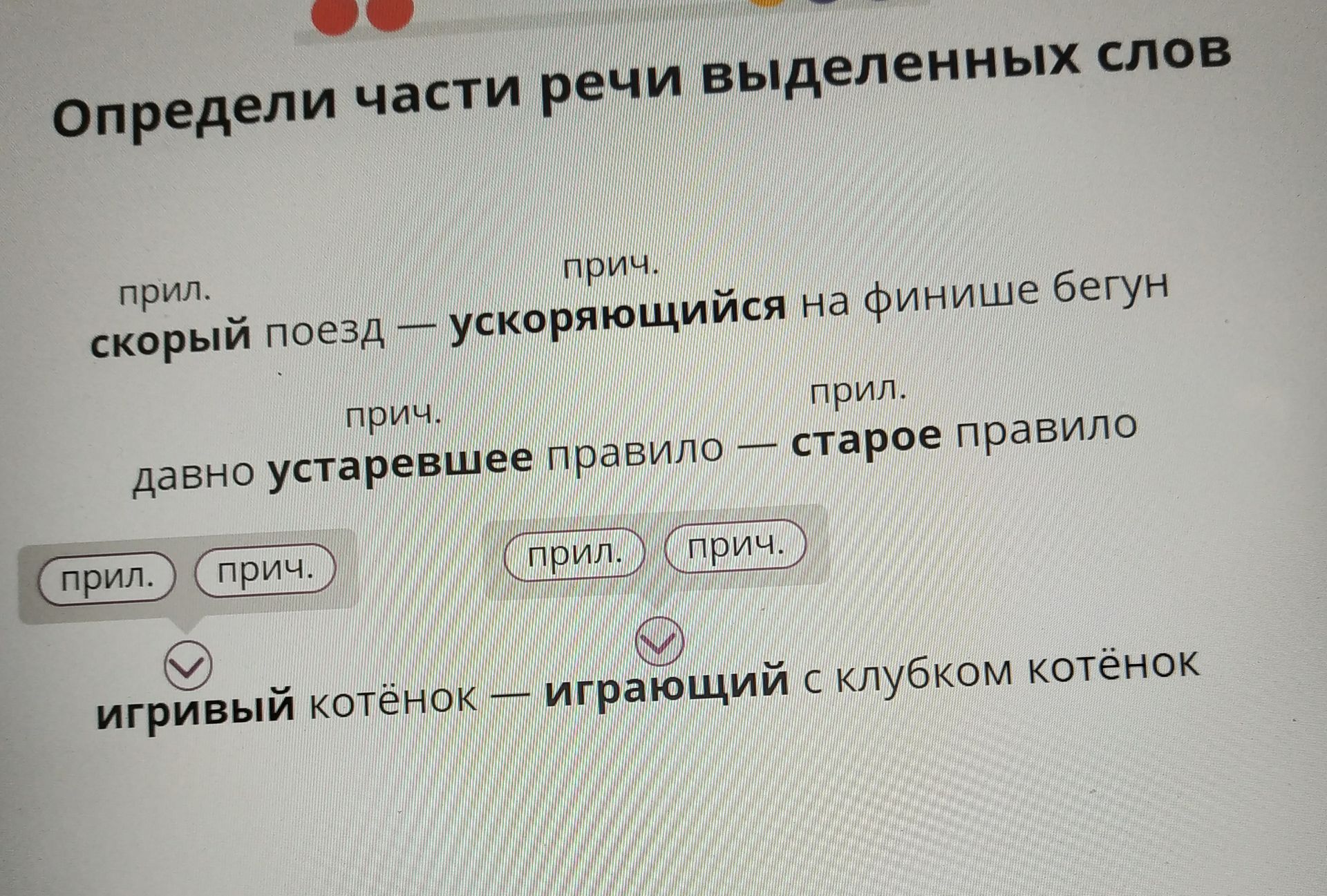 Фото задания: Определи части речи выделенных слов: быстрый поезд — ускоряющийся на финише бегун; давно устаревшее правило — старое правило;…