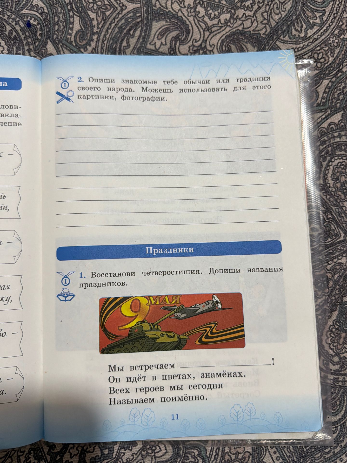 Фото задания: 1. Восстанови четверостишия. Дополни названия праздников. Мы встречаем ____ ____! Он идёт в цветах, знамёнах. Всех героев…