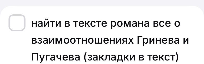 Фото задания: Найти в тексте романа всё о взаимоотношениях Гринёва и Пугачёва (закладки в текст).