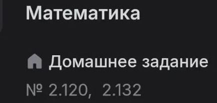 Фото задания: Математика. Домашнее задание: № 2.120, 2.132.