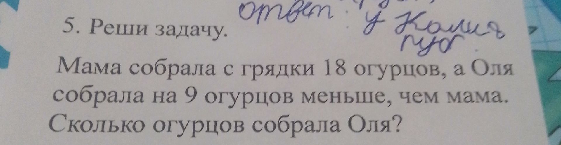 Фото задания: 5. Реши задачу. Мама собрала с грядки 18 огурцов, а Оля собрала на 9 огурцов меньше, чем мама. Сколько огурцов собрала Оля?