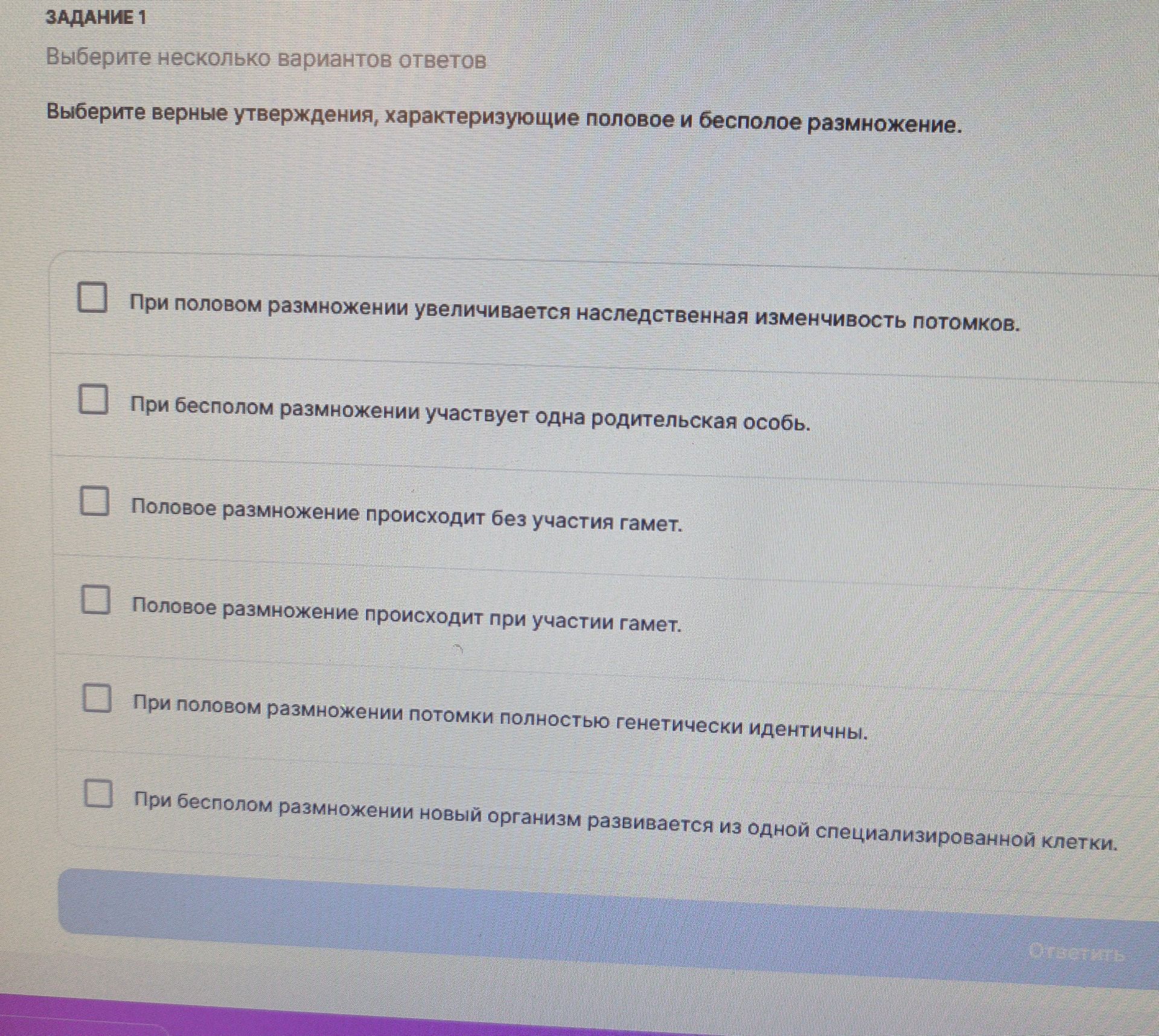 Фото задания: Задание 1. Выберите верные утверждения, характеризующие половое и бесполое размножение. Выберите несколько вариантов…