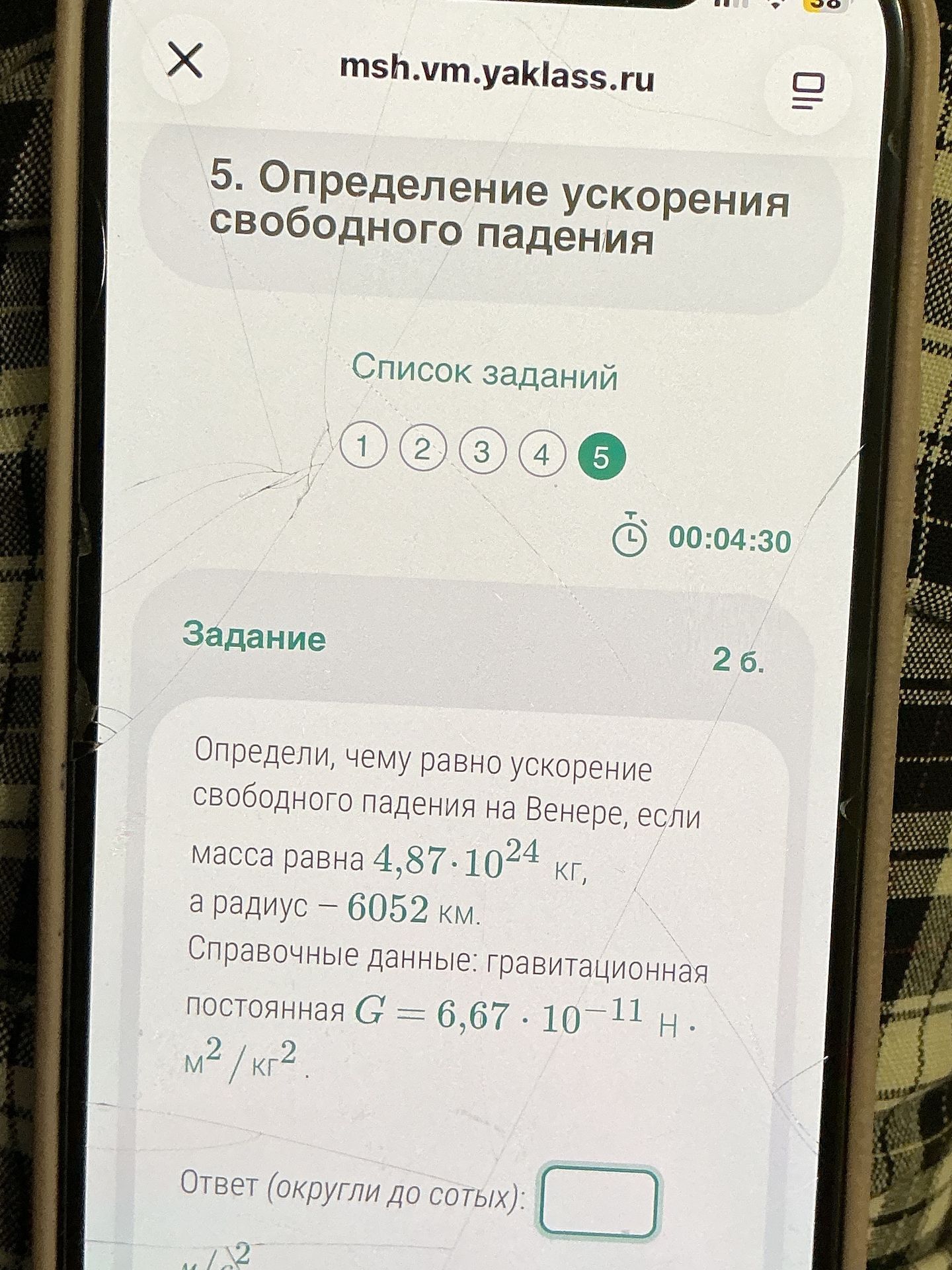 Фото задания: 5. Определи, чему равно ускорение свободного падения на Венере, если масса равна 4,87·10²⁴ кг, а радиус — 6052 км. Справочные…