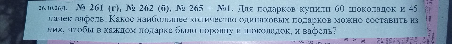 Фото задания: № 261 (г), № 262 (б), № 265 + № 1. Для подарков купили 60 шоколадок и 45 пачек вафель. Какое наибольшее количество одинаковых…