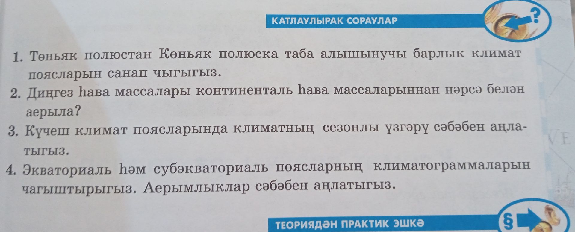 Фото задания: 2. Деңиз аба массалары континенттик аба массаларынан эмнеси менен айырмаланат?
