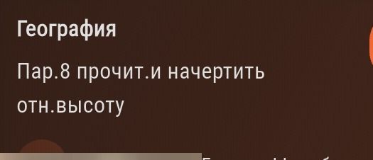 Фото задания: География. § 8: прочитать и начертить относительную высоту.