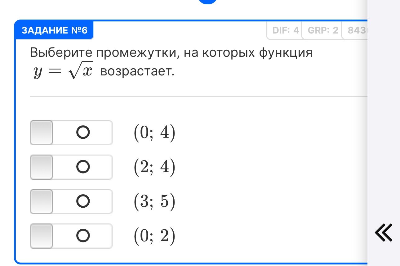 Фото задания: Задание № 6. Выберите промежутки, на которых функция \(y=\sqrt{x}\) возрастает: (0; 4), (2; 4), (3; 5), (0; 2).