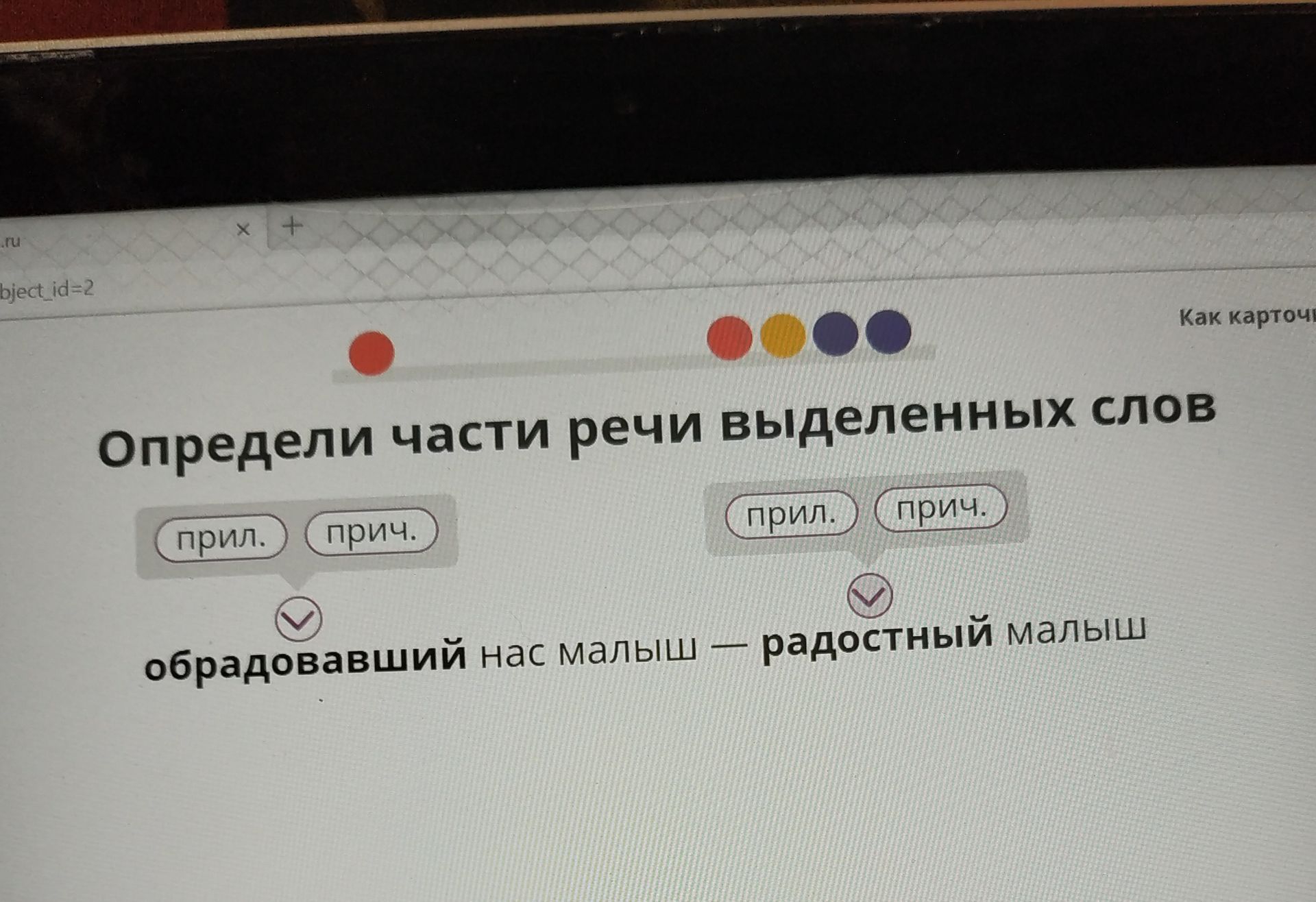 Фото задания: Определи части речи выделенных слов: обрадовавший нас малыш — радостный малыш.