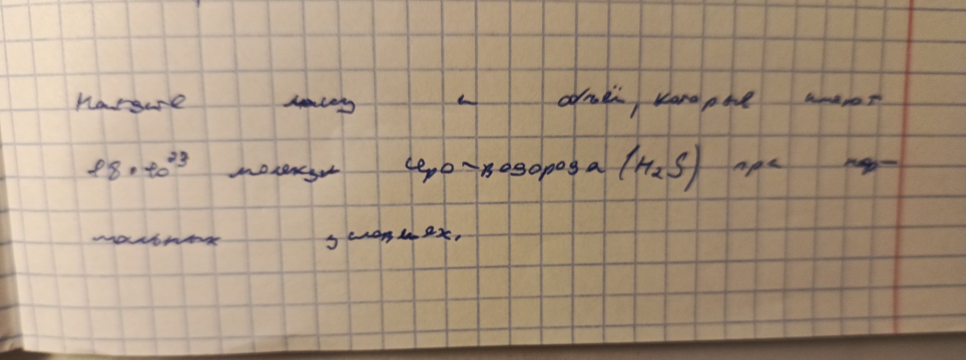 Фото задания: Найдите массу [неразборчивый фрагмент]. 28·10²³ молекул сероводорода (H₂S) при [неразборчивый фрагмент].