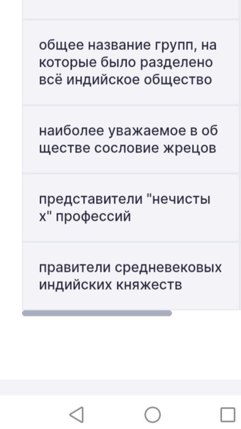 Фото задания: Общее название групп, на которые было разделено всё индийское общество; наиболее уважаемое в обществе сословие жрецов;…