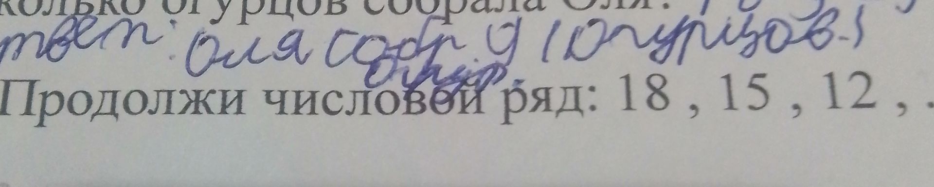 Фото задания: Продолжи числовой ряд: 18, 15, 12, …
