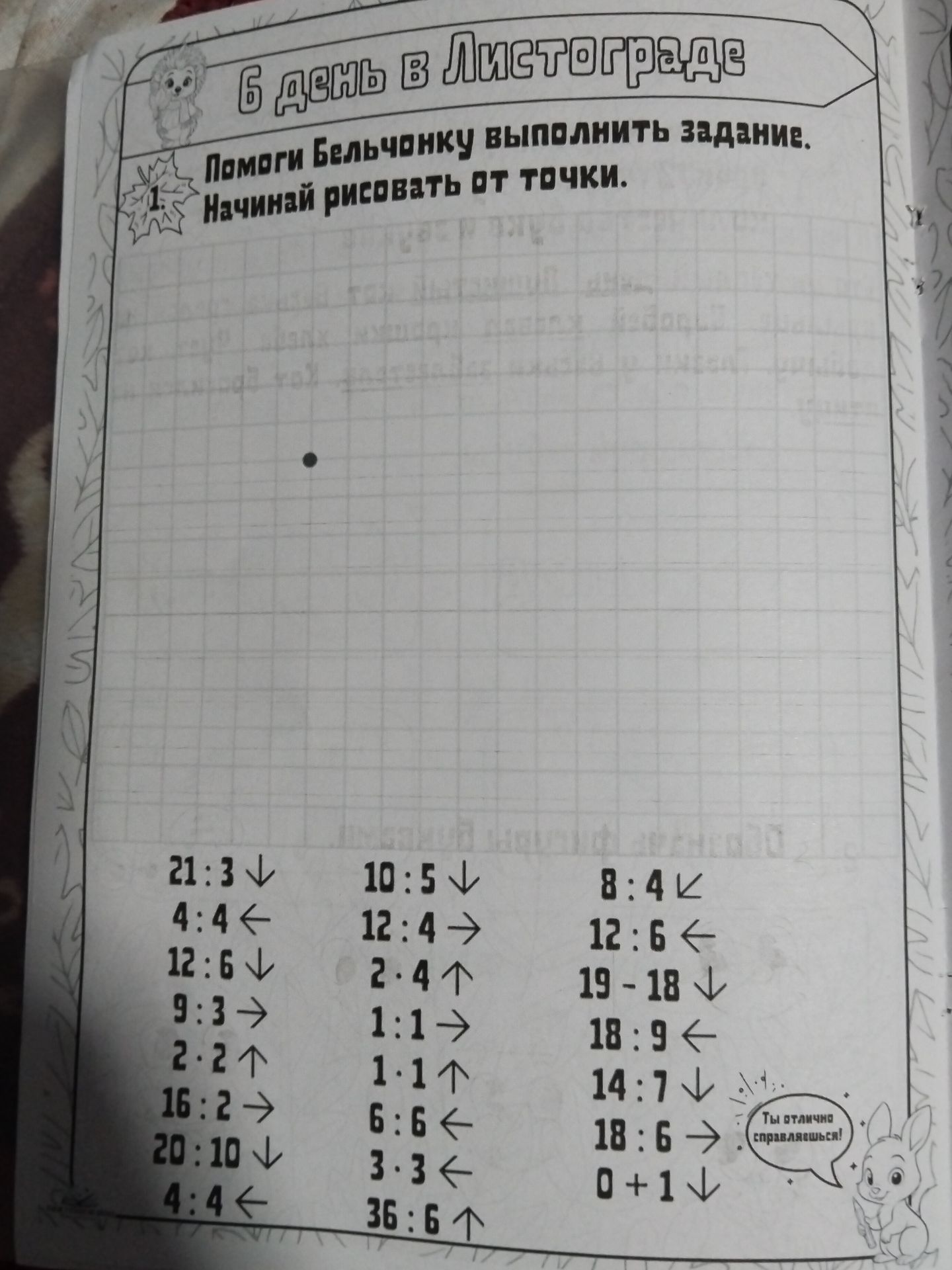 Фото задания: 1. Помоги Бельчонку выполнить задание. Начинай рисовать от точки. (Вычисляй значения выражений и двигайся на полученное…