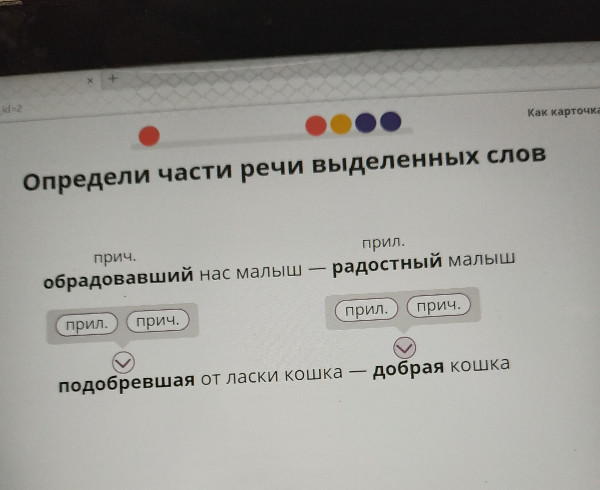 Фото задания: Определи части речи выделенных слов: обрадовавший нас малыш — радостный малыш; подобревшая от ласки кошка — добрая кошка.
