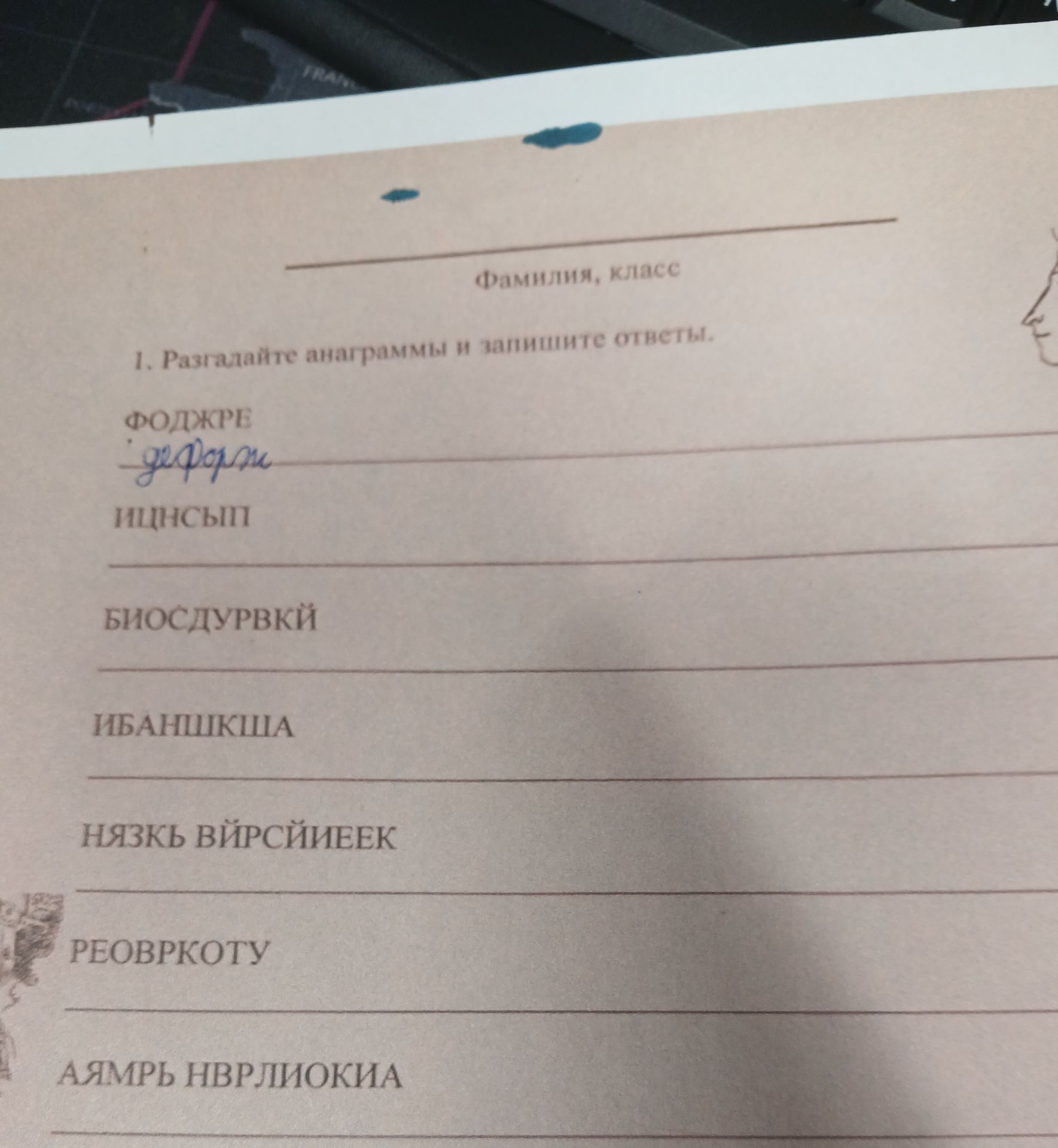 Фото задания: 1. Разгадайте анаграммы и запишите ответы: ФОДЖРЕ; ИЛЦНСЫП; БИОСДУРВКЙ; ИБАНШКЦИА; НЯЗКЬ ВЙРСЙИЕК; РЕОВРКОТУ; АЯМРЬ НВРЛИОКИА.