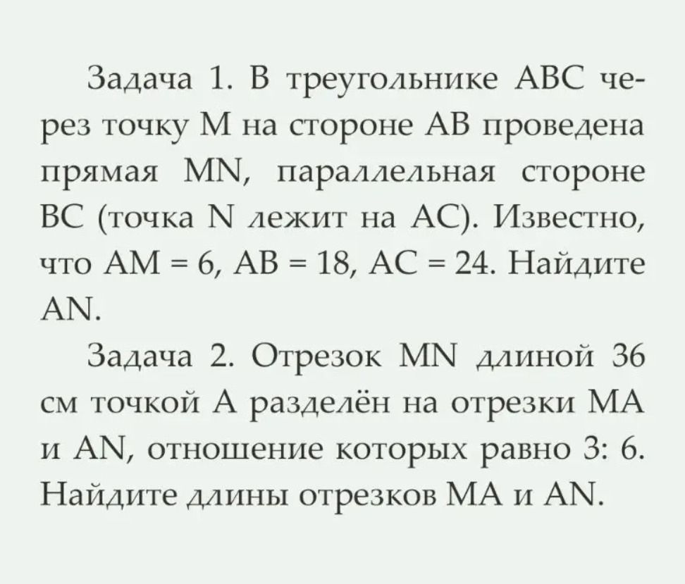 Фото задания: Задача 2. Отрезок MN длиной 36 см точкой A разделён на отрезки MA и AN, отношение которых равно 3:6. Найдите длины отрезков…