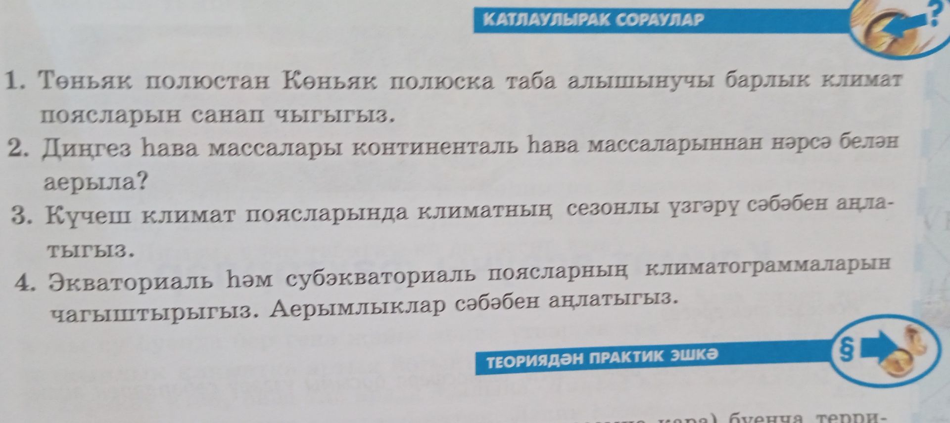 Фото задания: 1. Төньяк полюстан Көньяк полюска таба алышынучы барлык климат поясларын санап чыгыгыз.