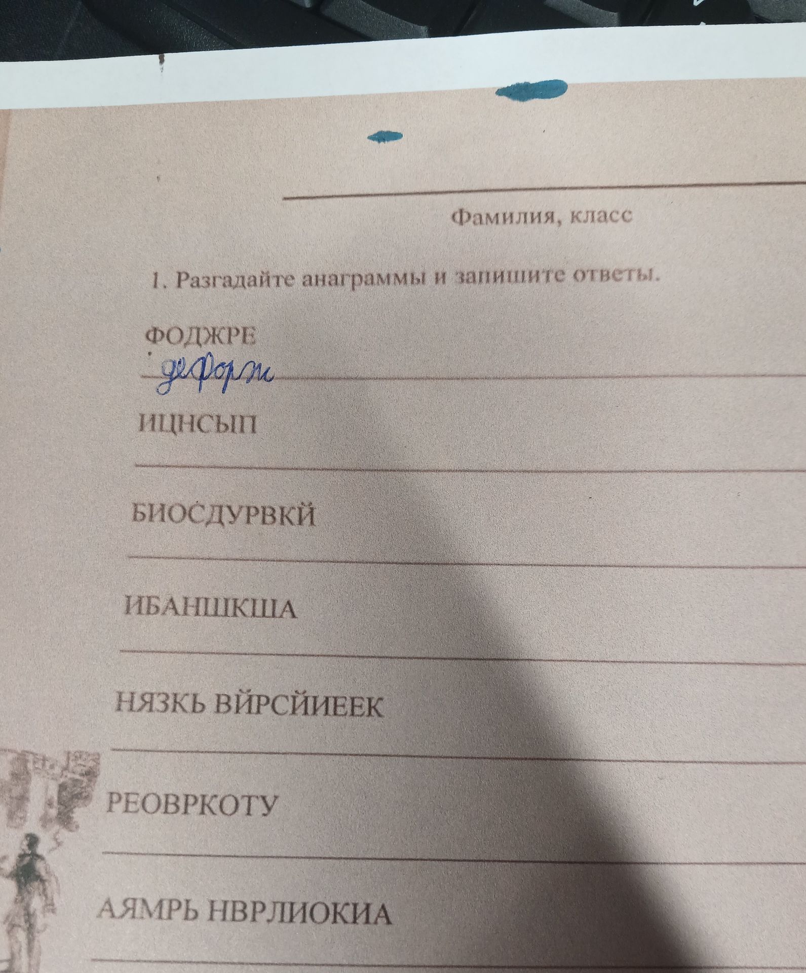 Фото задания: 1. Разгадайте анаграммы и запишите ответы: ФОДЖРЕ; ИЩНСЫП; БИОСДУРВКИ; ИБАНШКША; НЯЗКЬ ВЙРСЙЕЕК; РЕОВРКОТУ; АЯМРЬ НВРЛИОКИА.