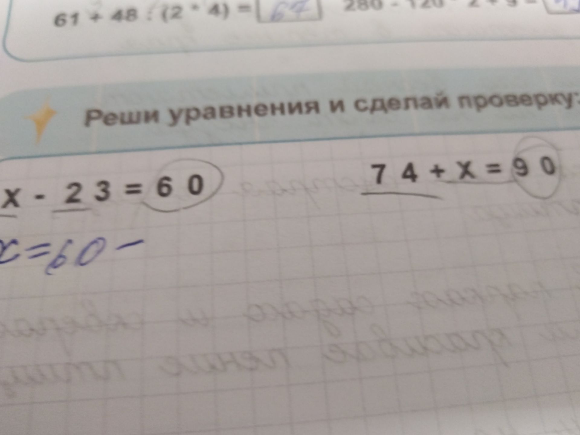 Фото задания: Реши уравнения и сделай проверку: x − 23 = 60; 74 + x = 90.