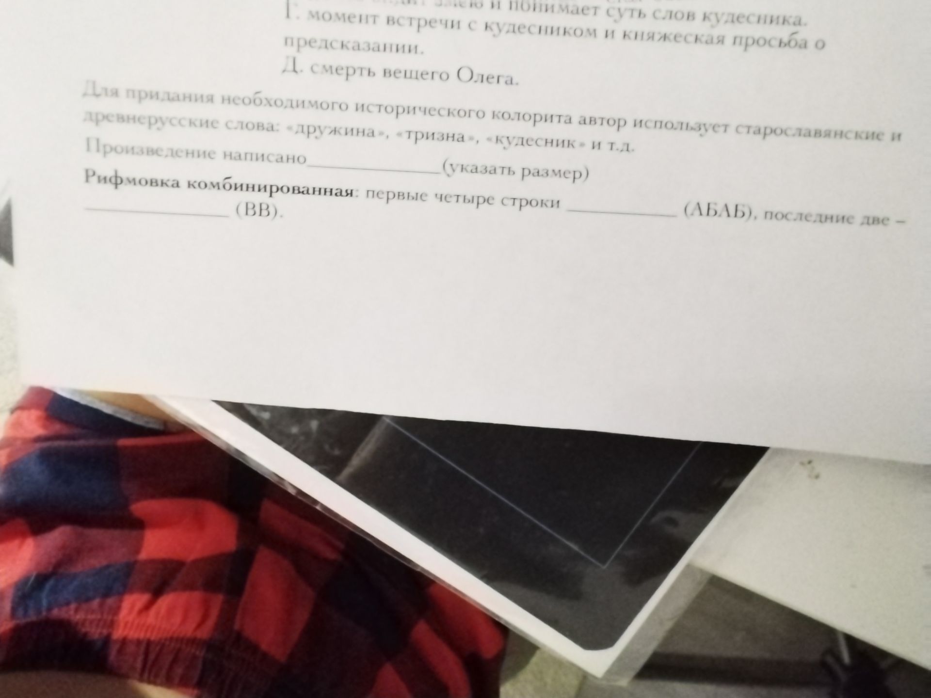 Фото задания: Произведение написано ______ (указать размер). Рифмовка комбинированная: первые четыре строки ______ (АБАБ), последние две…