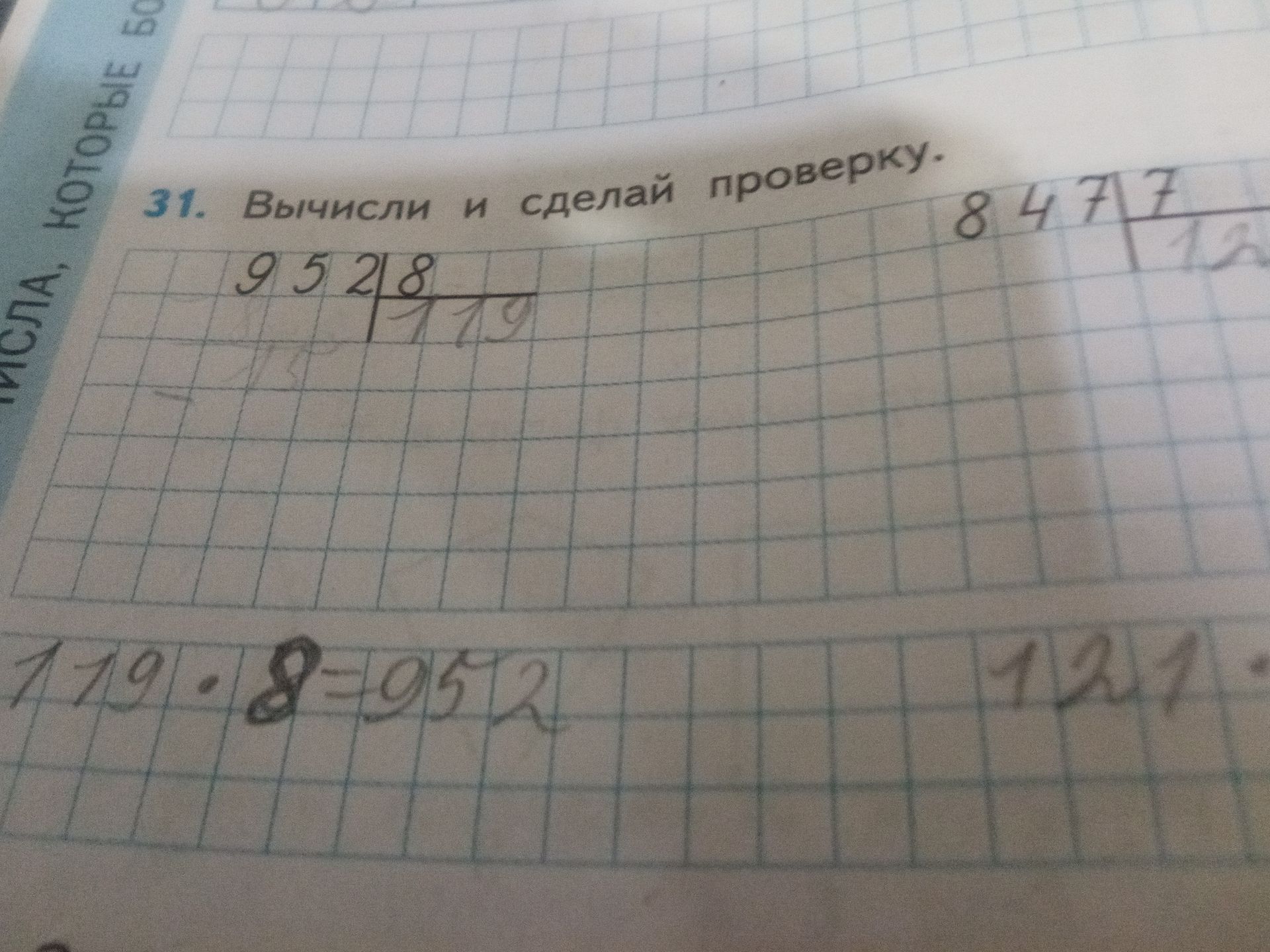 Фото задания: 31. Вычисли и сделай проверку. Видимое выражение: 952 : 8. Справа видна часть ещё одного примера «8477…», но его запись…