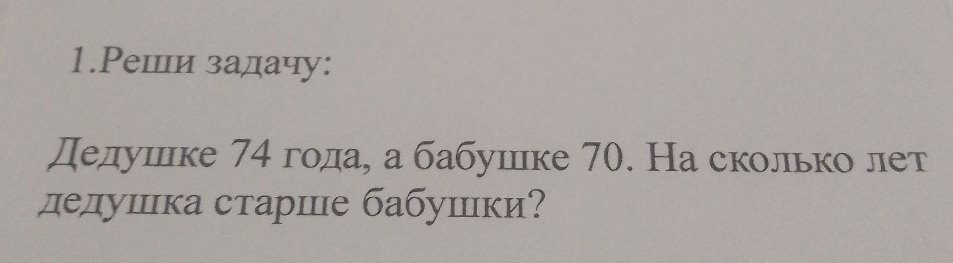 Фото задания: 1. Реши задачу: Дедушке 74 года, а бабушке 70. На сколько лет дедушка старше бабушки?