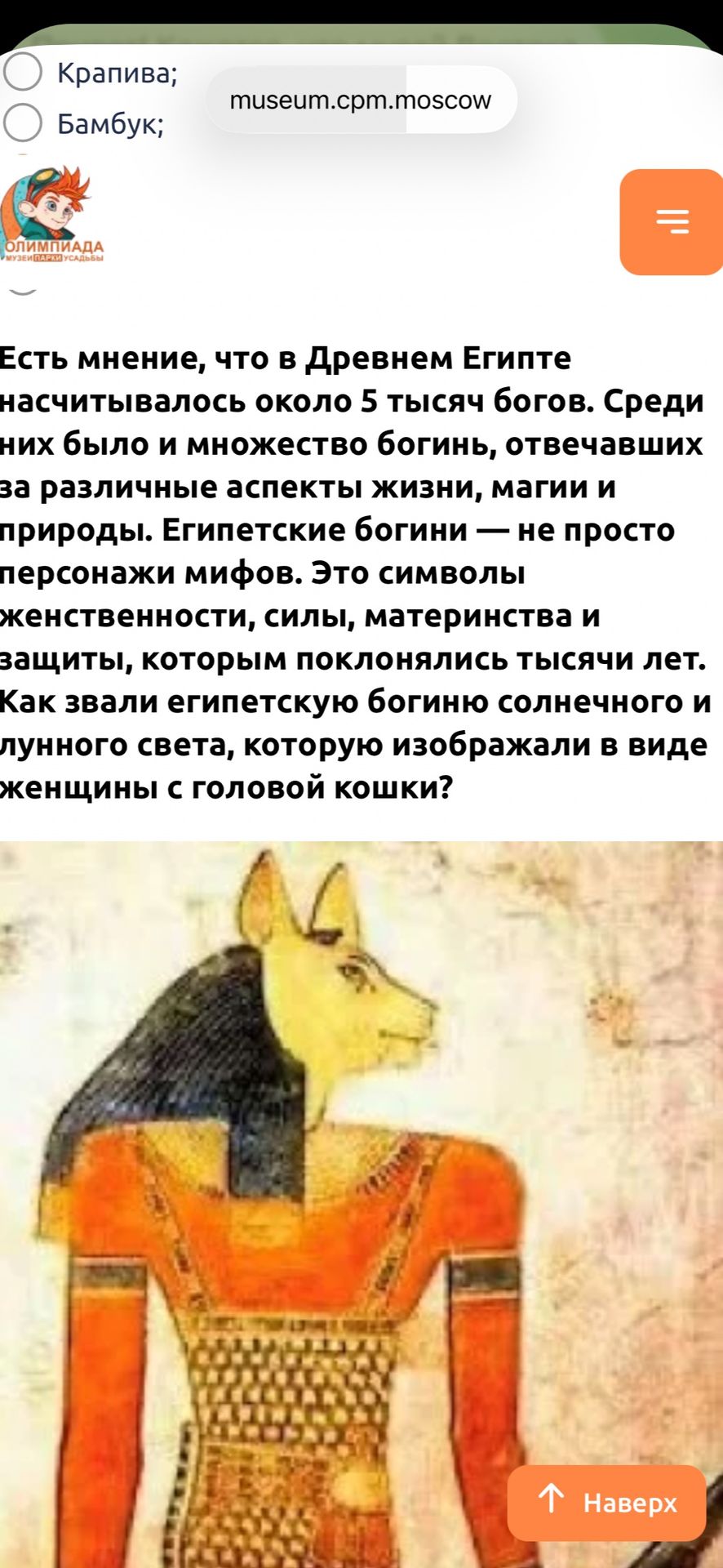 Фото задания: Как звали египетскую богиню солнечного и лунного света, которую изображали в виде женщины с головой кошки?