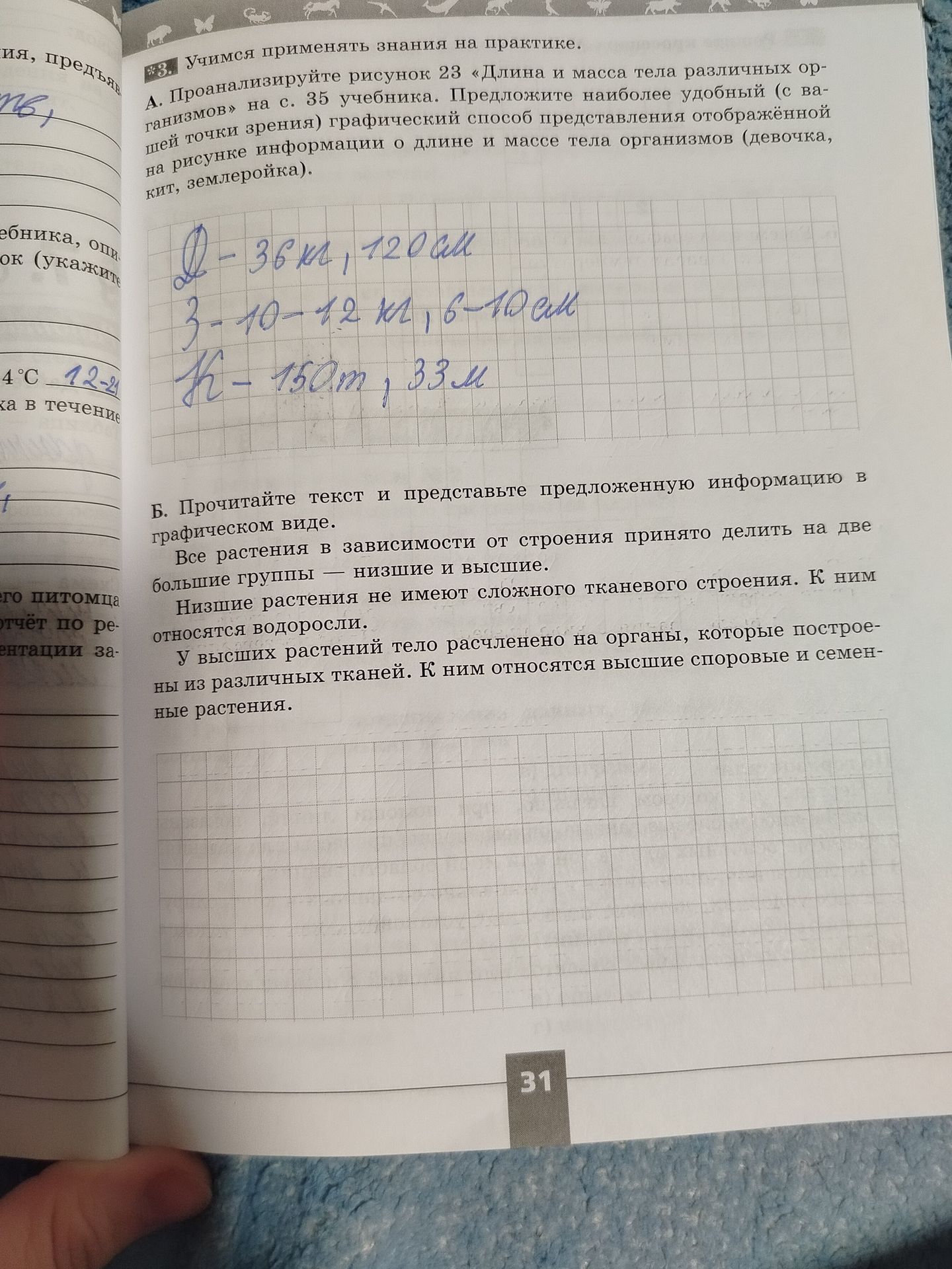 Фото задания: § 3. Учимся применять знания на практике. А. Проанализируйте рисунок 23 «Длина и масса тела различных организмов» на с. 35…