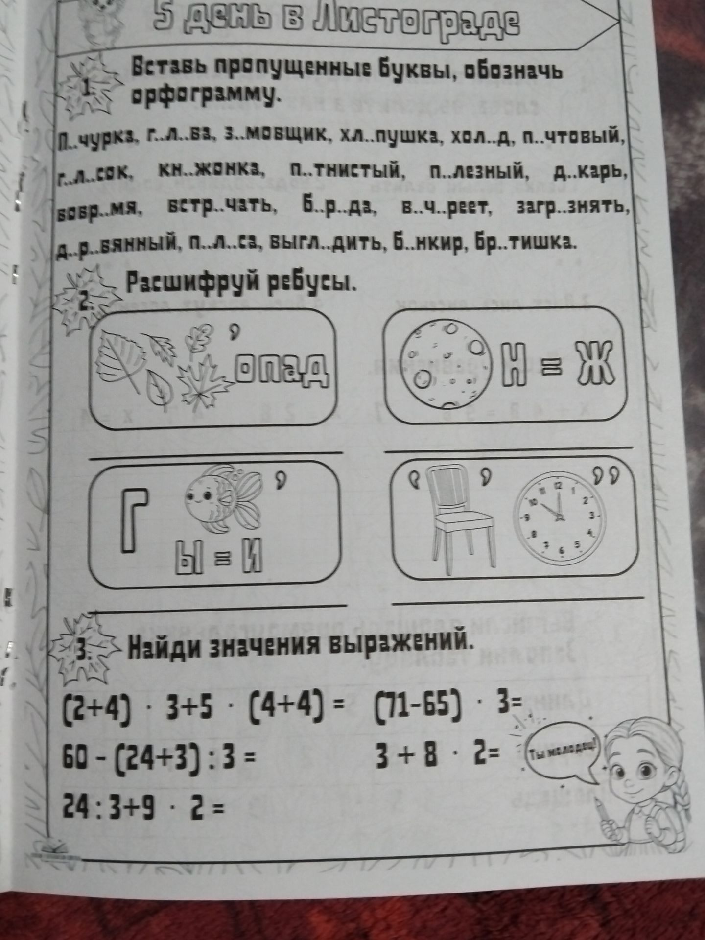 Фото задания: 3. Найди значения выражений: (2+4) · 3+5 · (4+4); (71-65) · 3; 60 - (24+3) : 3; 3 + 8 · 2; 24 : 3+9 · 2.