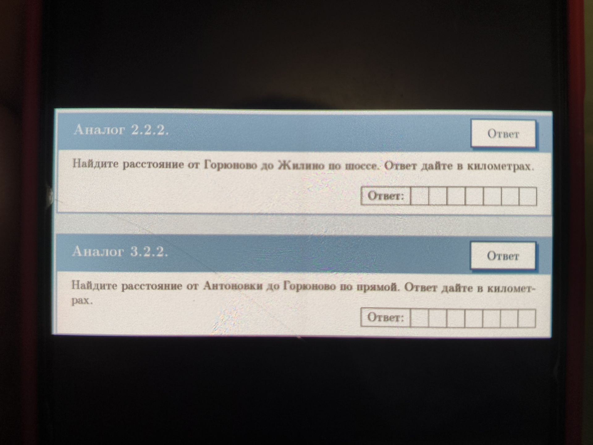 Фото задания: Аналог 2.2.2. Найдите расстояние от Горюново до Жилино по шоссе. Ответ дайте в километрах.