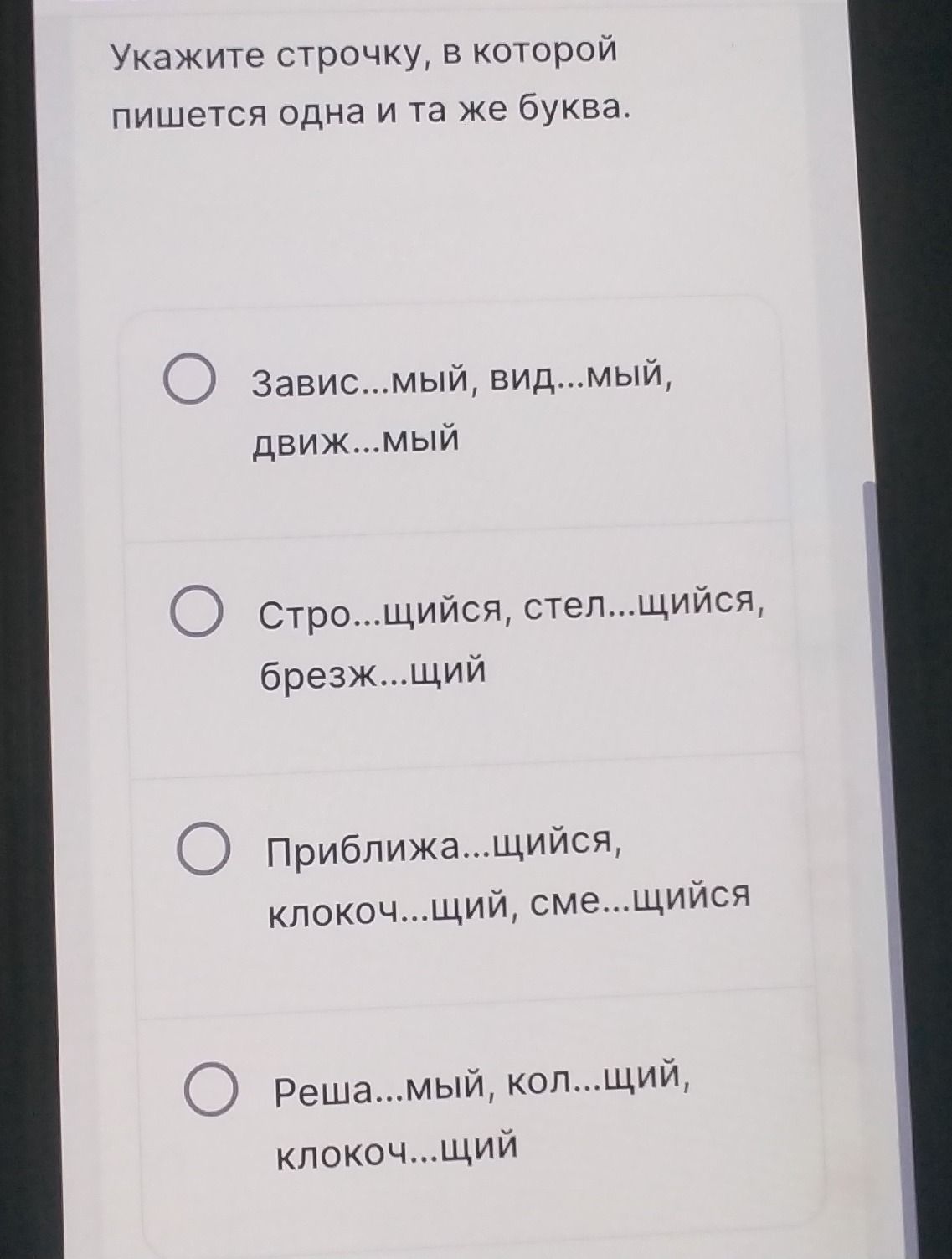 Фото задания: Укажите строчку, в которой пишется одна и та же буква: завис...мый, вид...мый, движ...мый; стро...щийся, стел...щийся,…