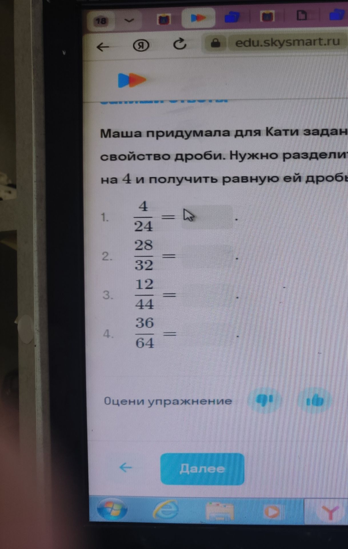 Фото задания: Маша придумала для Кати задание на свойство дроби. Нужно разделить числитель и знаменатель на 4 и получить равную ей дробь.…