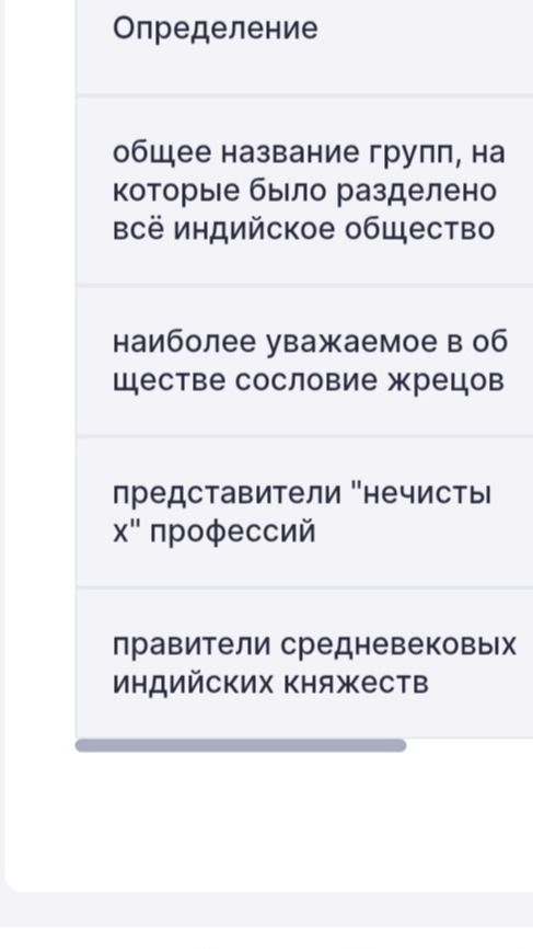 Фото задания: Соотнесите определения с понятиями: общее название групп, на которые было разделено всё индийское общество; наиболее…