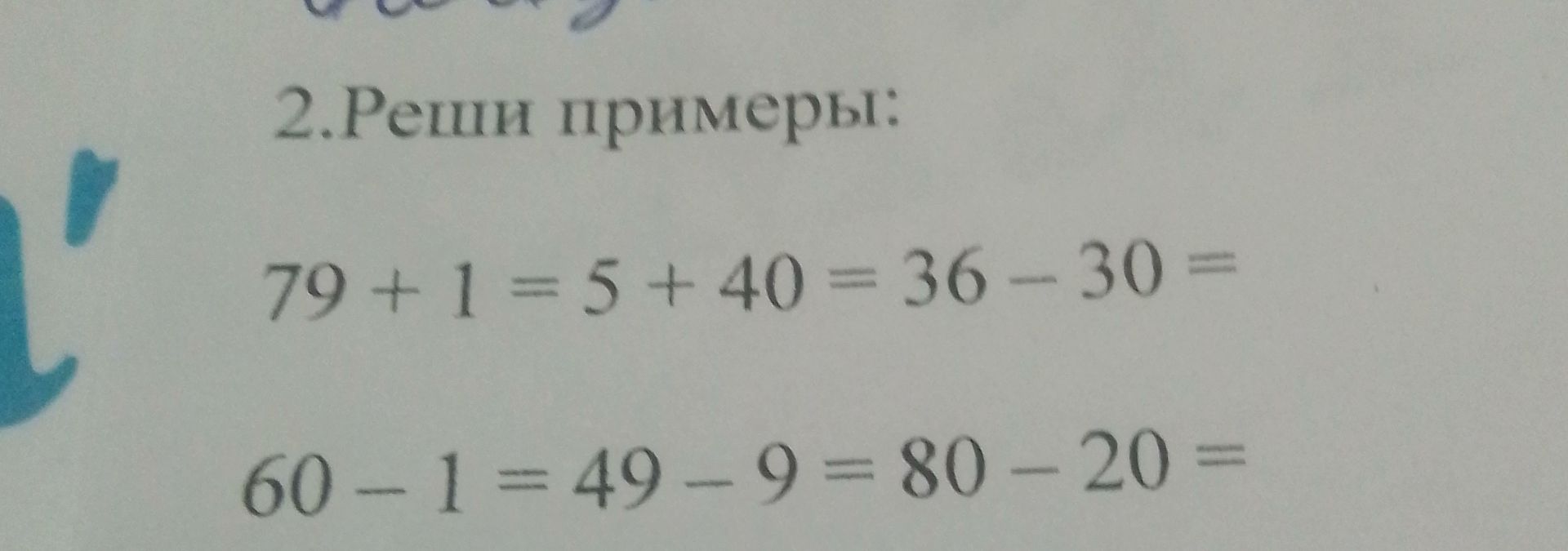 Фото задания: 2. Реши примеры: 79 + 1 = 5 + 40 = 36 − 30 =; 60 − 1 = 49 − 9 = 80 − 20 =