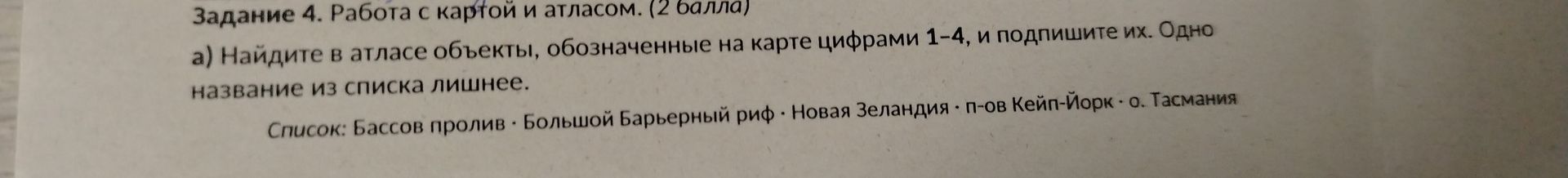 Фото задания: Задание 4. Работа с картой и атласом. (2 балла) а) Найдите в атласе объекты, обозначенные на карте цифрами 1–4, и подпишите…