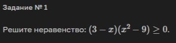 Фото задания: Решите неравенство: \((3-x)(x^2-9)\ge 0\).