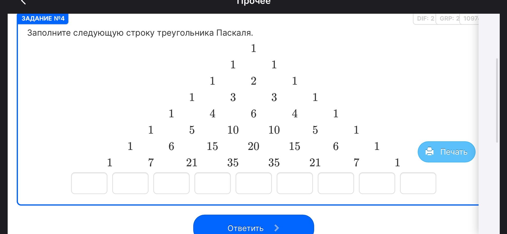 Фото задания: Заполните следующую строку треугольника Паскаля: 1 7 21 35 35 21 7 1.