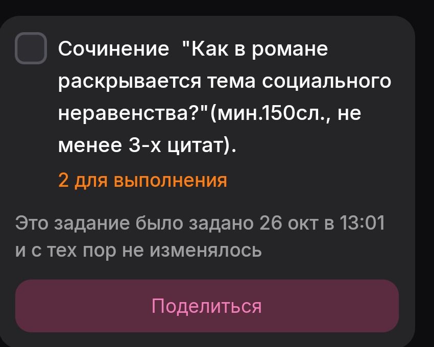 Фото задания: Сочинение «Как в романе раскрывается тема социального неравенства?» (мин. 150 слов, не менее 3-х цитат).