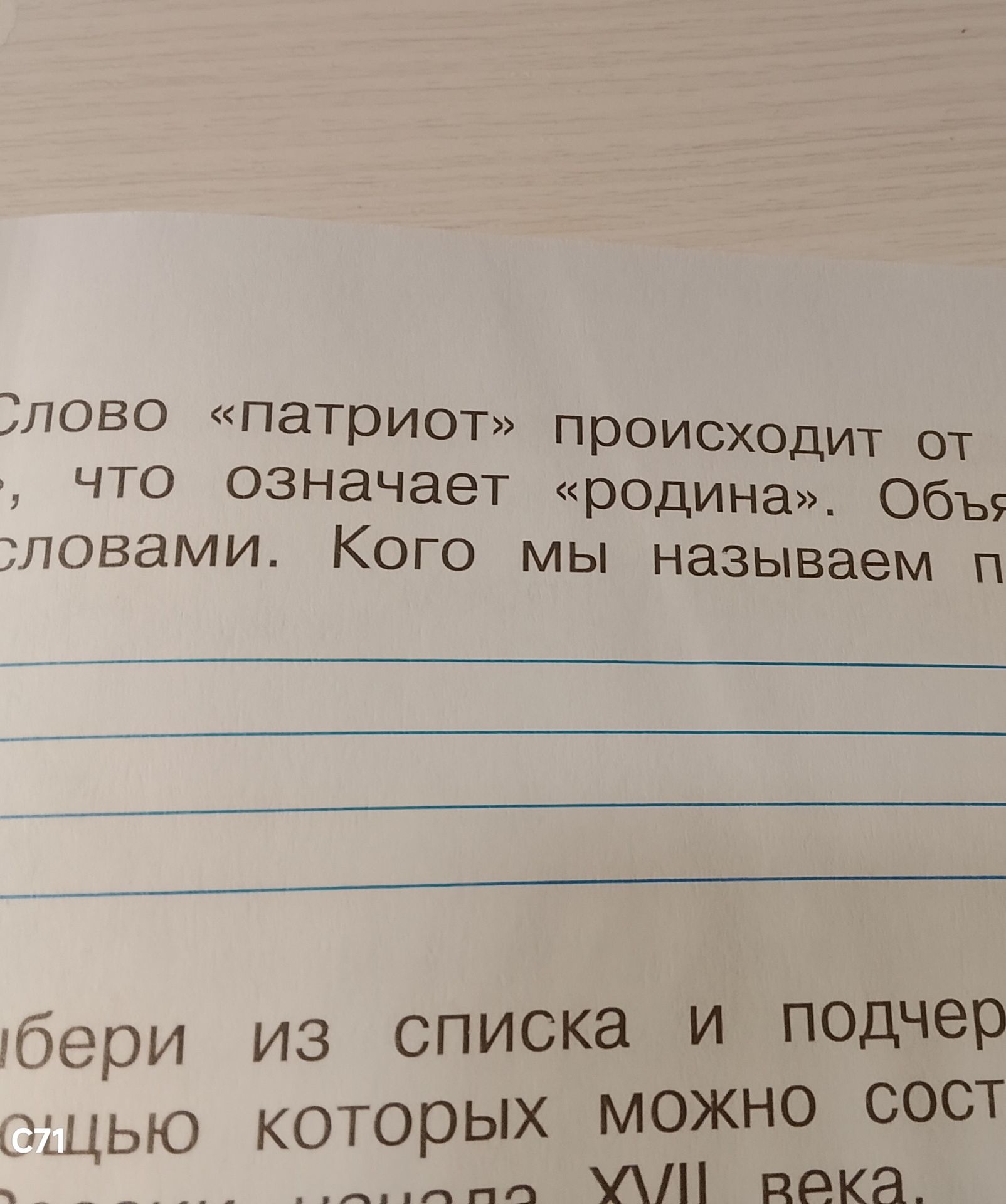Фото задания: Выбери из списка и подчеркни [обрезано] слова, которые можно составить [обрезано] XVII века. [Список и остальная часть…