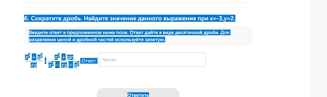 Фото задания: 6. Сократите дробь. Найдите значение данного выражения при x = −3, y = 2: (x³ + y³)/(xy) − (x² + yx)/(x² − xy + y²). Ответ…