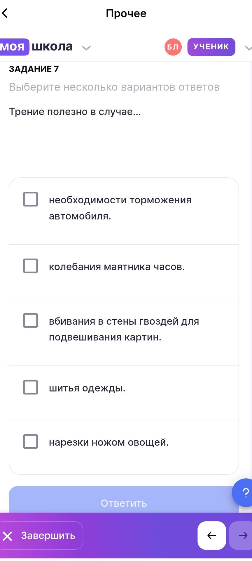 Фото задания: Задание 7. Трение полезно в случае… Выберите несколько вариантов ответов: необходимости торможения автомобиля; колебания…