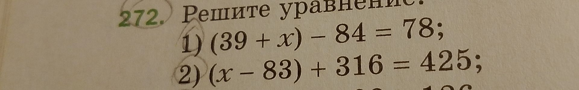 Фото задания: 272. Решите уравнения: 1) (39 + x) − 84 = 78; 2) (x − 83) + 316 = 425.