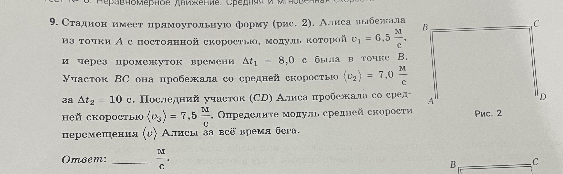 Фото задания: 9. Стадион имеет прямоугольную форму (рис. 2). Алиса выбежала из точки A с постоянной скоростью, модуль которой \(v_1=6{,}5\)…