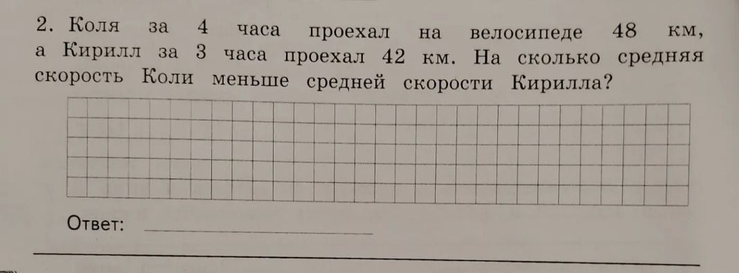 Фото задания: 2. Коля за 4 часа проехал на велосипеде 48 км, а Кирилл за 3 часа проехал 42 км. На сколько средняя скорость Коли меньше…