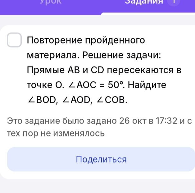 Фото задания: Прямые AB и CD пересекаются в точке O. ∠AOC = 50°. Найдите ∠BOD, ∠AOD, ∠COB.