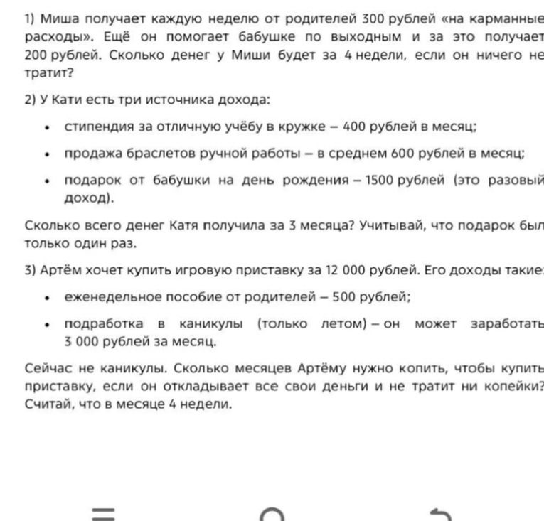 Фото задания: 1) Миша получает каждую неделю от родителей 300 рублей «на карманные расходы». Ещё он помогает бабушке по выходным и за это…