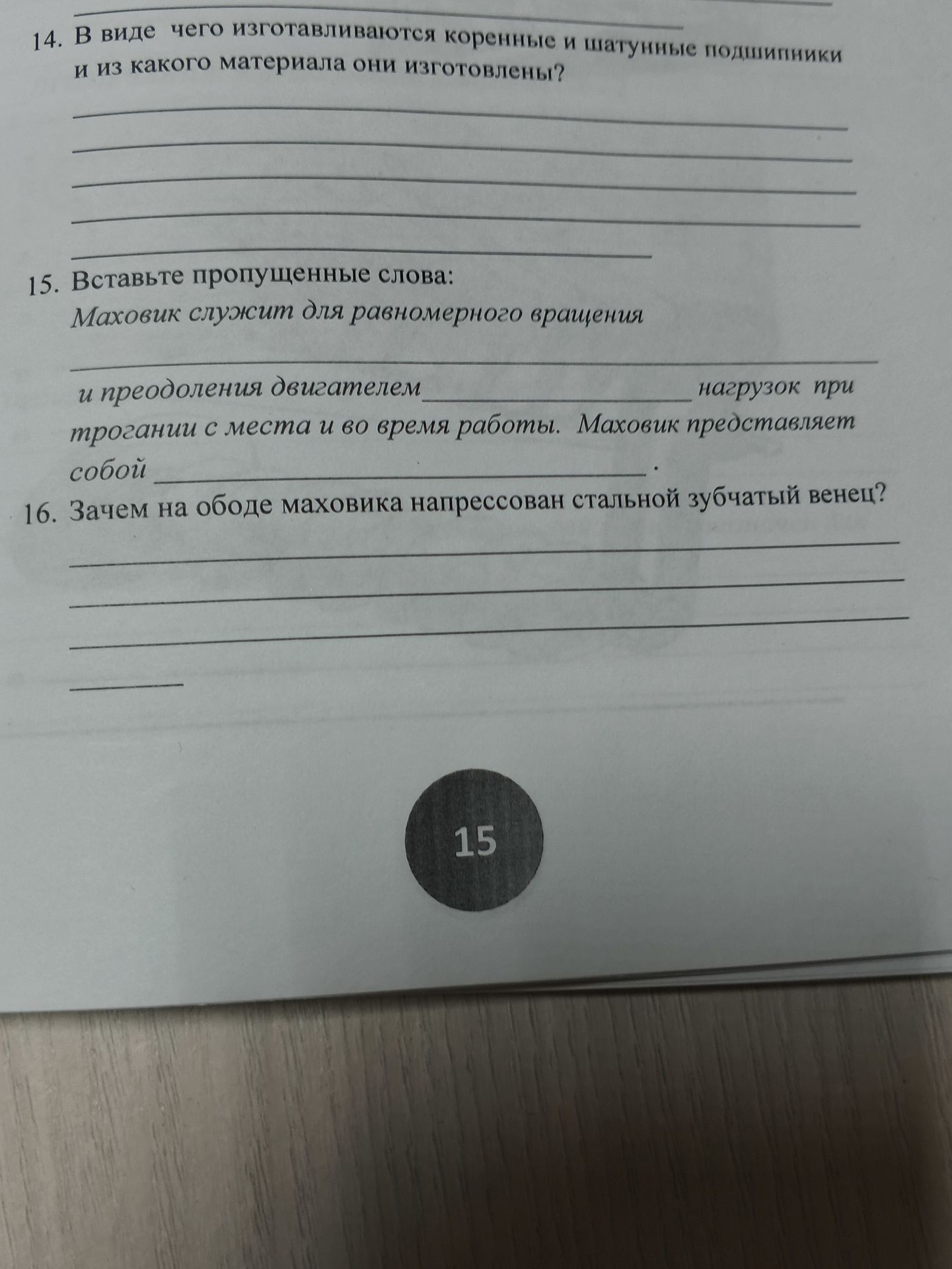 Фото задания: 14. В виде чего изготовляются коренные и шатунные подшипники и из какого материала они изготовлены?
