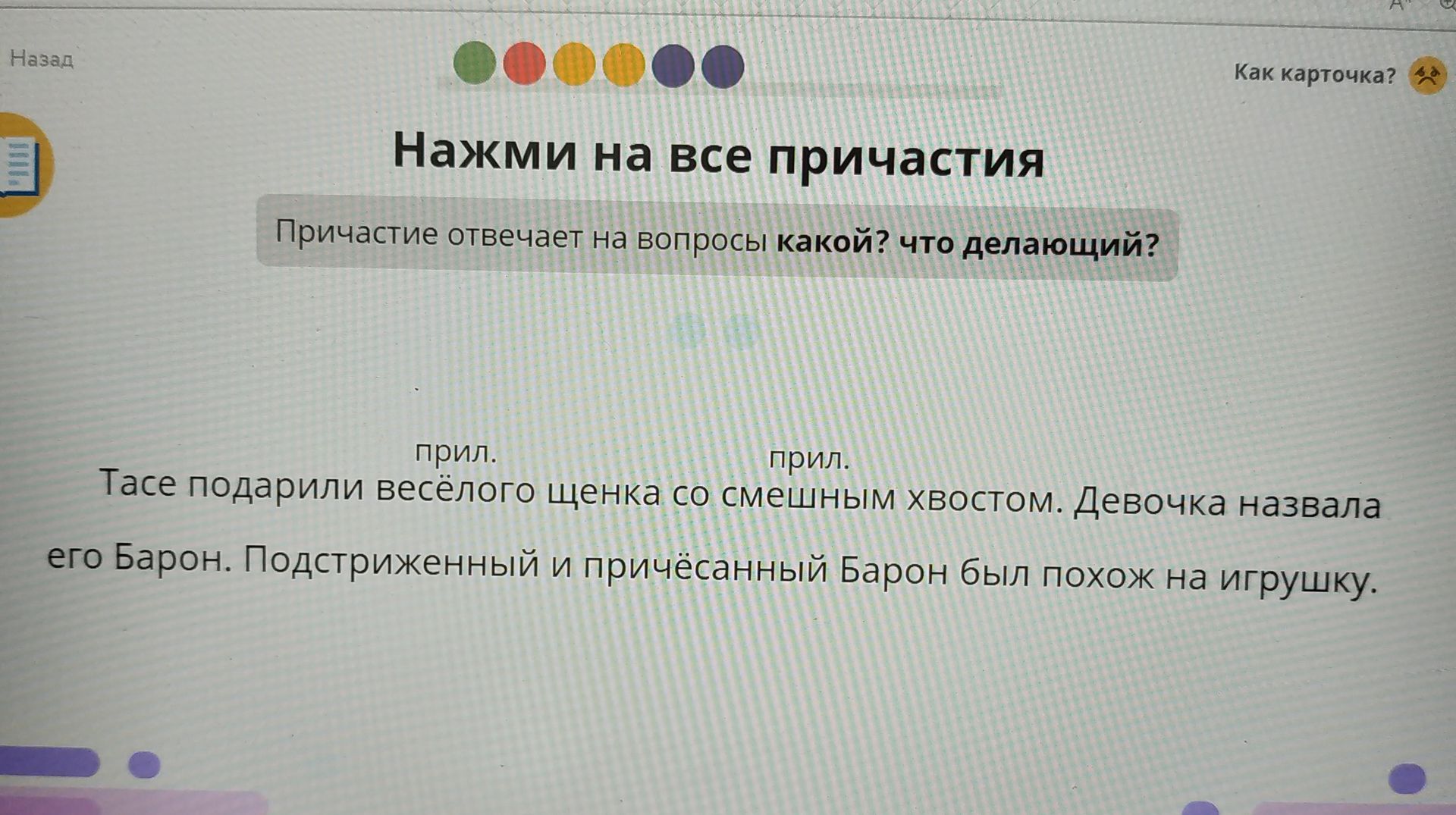 Фото задания: Нажми на все причастия. Причастие отвечает на вопросы какой? что делающий? Тасе подарили весёлого щенка со смешным хвостом.…