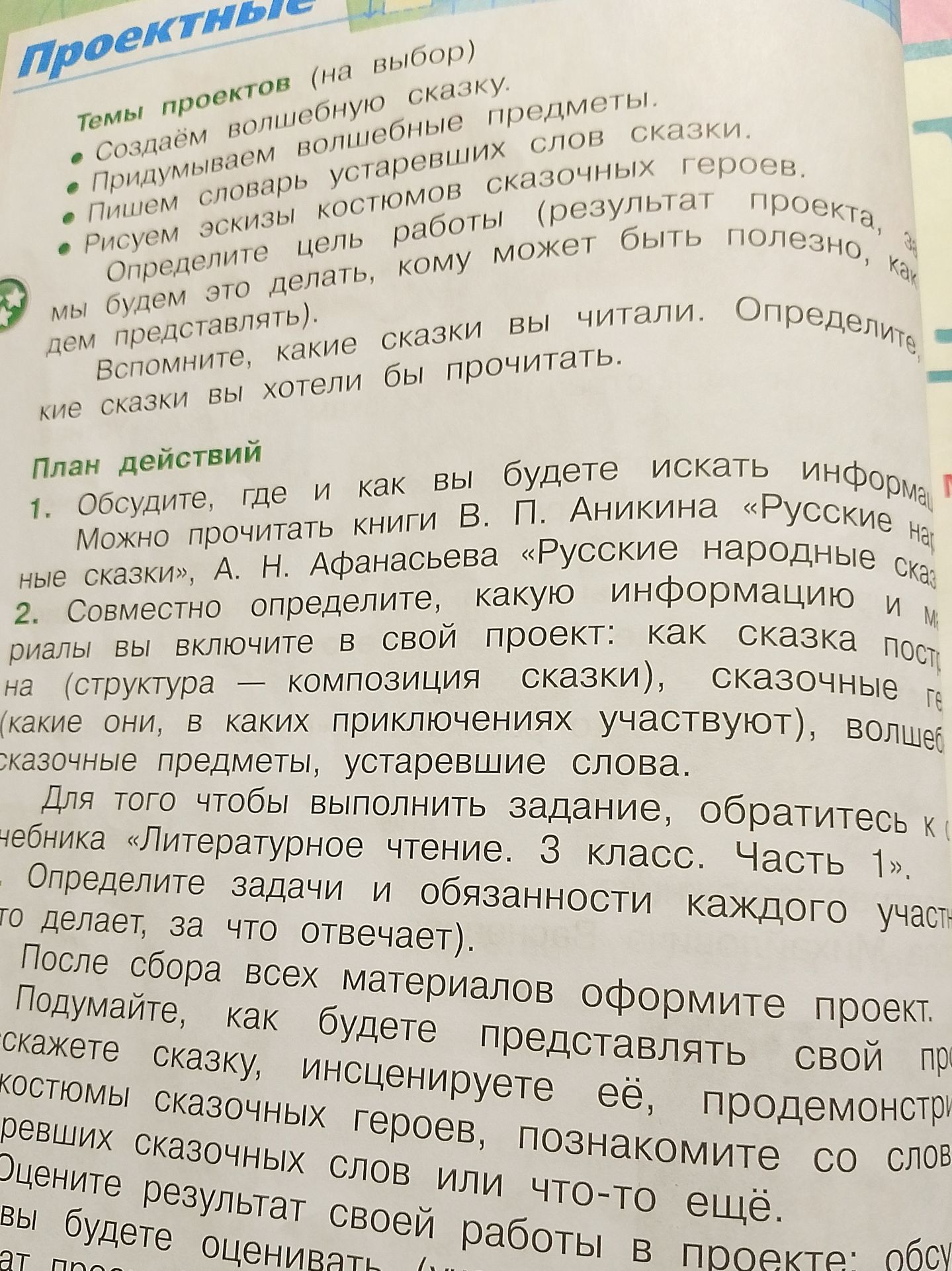 Фото задания: Проект «Волшебная сказка» (тема на выбор). Определите цель работы: результат проекта, для чего мы будем это делать, кому…